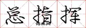 庞中华总指挥行书怎么写