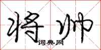 庞中华将帅行书怎么写