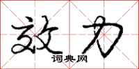 庞中华效力行书怎么写