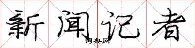 庞中华新闻记者行书怎么写