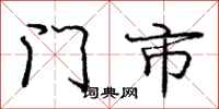 庞中华门市行书怎么写
