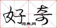 庞中华好奇行书怎么写