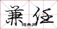 庞中华兼任行书怎么写