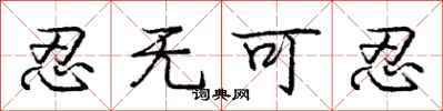 庞中华忍无可忍行书怎么写