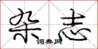 庞中华杂志行书怎么写