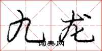 庞中华九龙行书怎么写