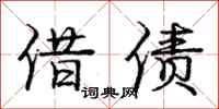 庞中华借债行书怎么写