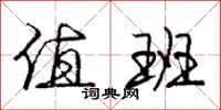 庞中华值班行书怎么写