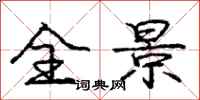 庞中华全景行书怎么写