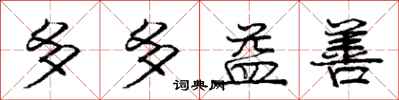 庞中华多多益善行书怎么写