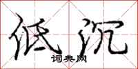 庞中华低沉行书怎么写