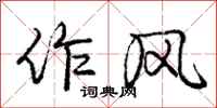 庞中华作风行书怎么写