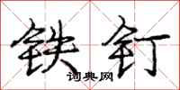 庞中华铁钉行书怎么写