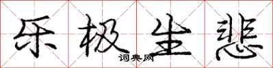 庞中华乐极生悲行书怎么写