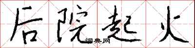 钱沛云后院起火行书怎么写