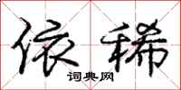 庞中华依稀行书怎么写