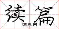 庞中华续篇行书怎么写