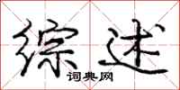 庞中华综述行书怎么写