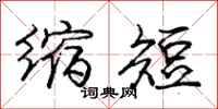 庞中华缩短行书怎么写