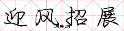 庞中华迎风招展行书怎么写