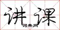 庞中华讲课行书怎么写