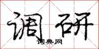 庞中华调研行书怎么写