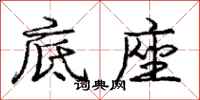 庞中华底座行书怎么写