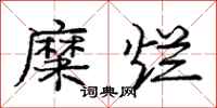 庞中华糜烂行书怎么写