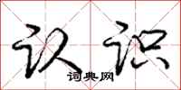 庞中华认识行书怎么写