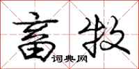 庞中华畜牧行书怎么写