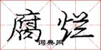 庞中华腐烂行书怎么写