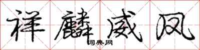 庞中华祥麟威凤行书怎么写