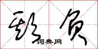 王冬龄欺负草书怎么写