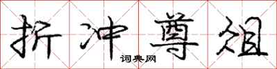 庞中华折冲尊俎行书怎么写