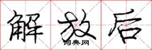 庞中华解放后行书怎么写