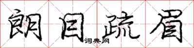 庞中华朗目疏眉行书怎么写