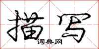 庞中华描写行书怎么写