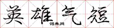 庞中华英雄气短行书怎么写