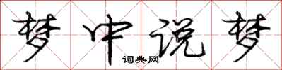 庞中华梦中说梦行书怎么写