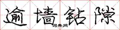 庞中华逾墙钻隙行书怎么写