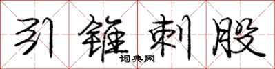 庞中华引锥刺股行书怎么写