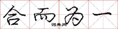 庞中华合而为一行书怎么写