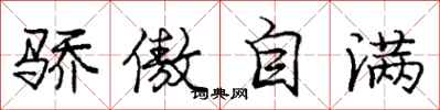 庞中华骄傲自满行书怎么写