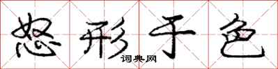 庞中华怒形于色行书怎么写