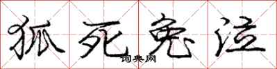 庞中华狐死兔泣行书怎么写