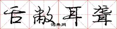 庞中华舌敝耳聋行书怎么写