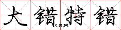 庞中华大错特错行书怎么写