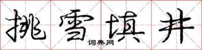 庞中华挑雪填井行书怎么写