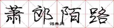 庞中华萧郎陌路行书怎么写