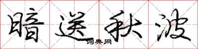 庞中华暗送秋波行书怎么写